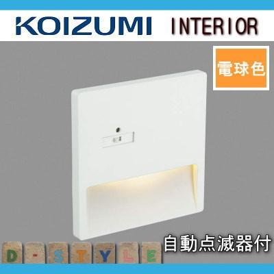 コイズミ照明 KOIZUMI フットライト足元灯 AB42106L マットファイン