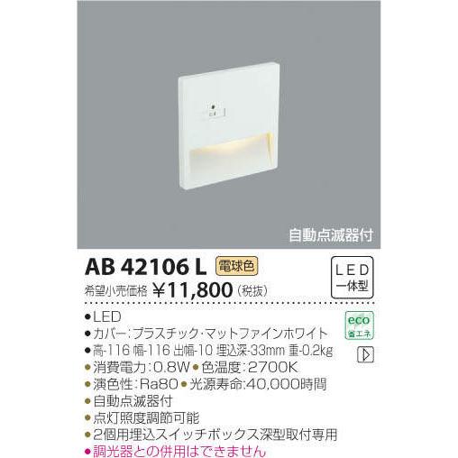 コイズミ照明 KOIZUMI フットライト足元灯 AB42106L マットファイン