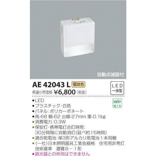 コイズミ照明 KOIZUMI 保安灯ナイトライト AE42043L 白色 自動点滅器付