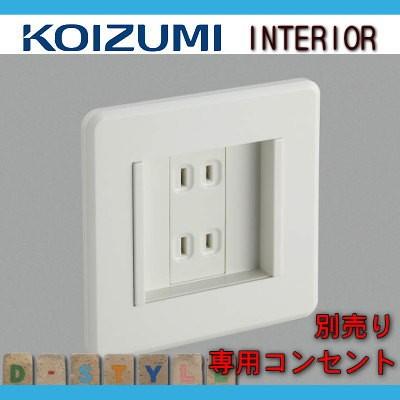 コイズミ照明 KOIZUMI   保安灯ナイトライトオプション専用コンセント  AE42045E 白色｜ex-gstyle｜02