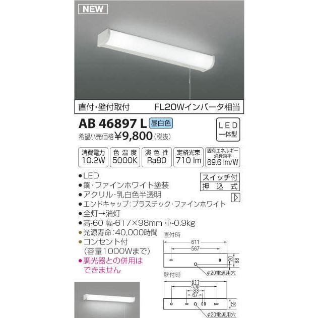 コイズミ照明 KOIZUMI 流し元灯 AB46897L 昼白色 プルスイッチ付