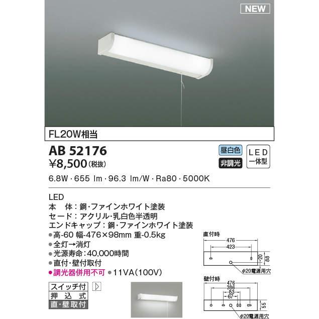 コイズミ照明 KOIZUMI 流し元灯 AB52176 昼白色 プルスイッチ付・FL20W