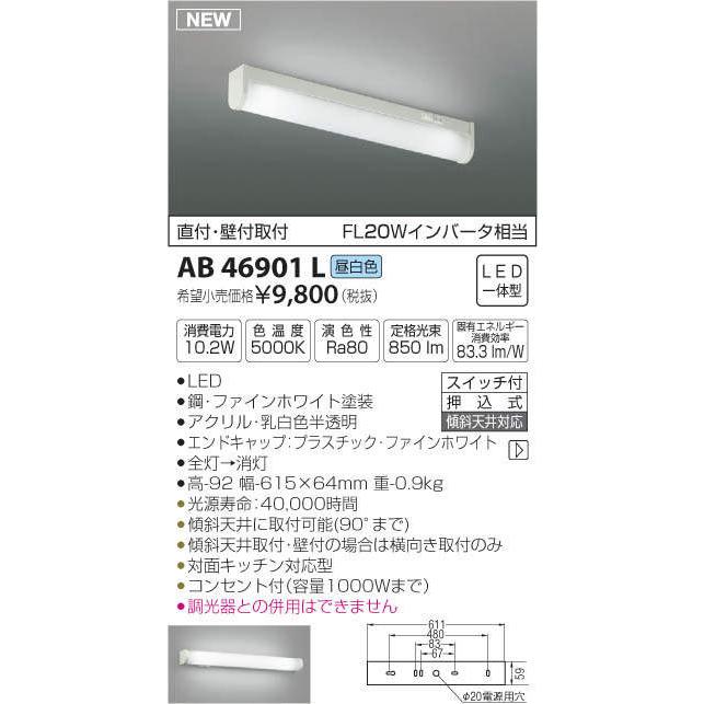 コイズミ照明 KOIZUMI 流し元灯 AB46901L 昼白色 スイッチ付・FL20W