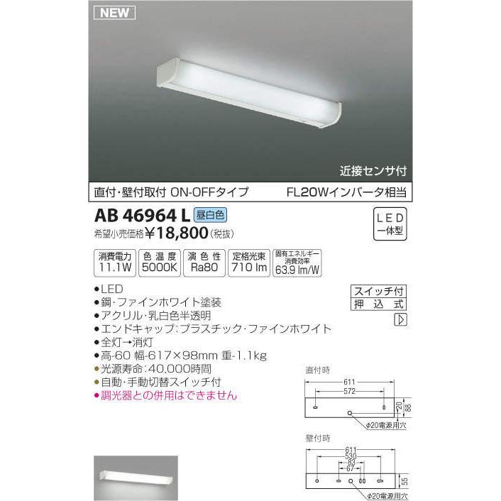 コイズミ照明 KOIZUMI 近接センサ付流し元灯 AB46964L 昼白色 近接