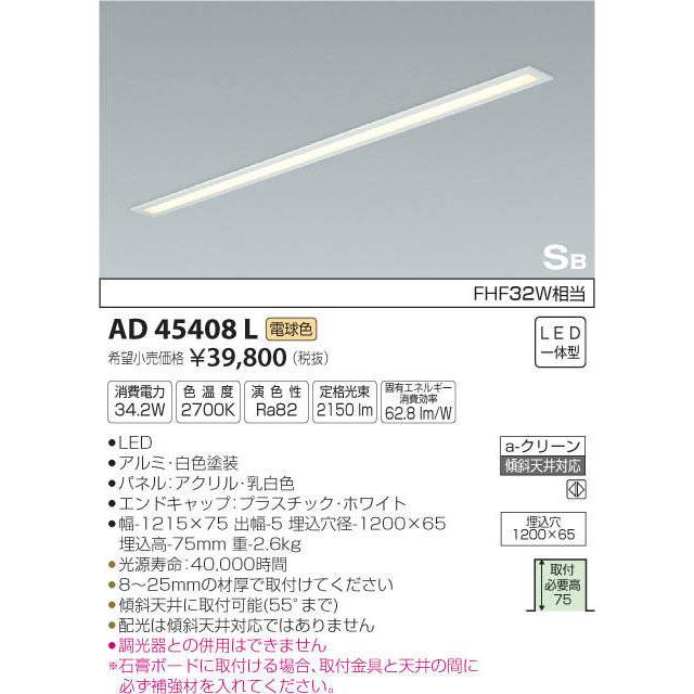 コイズミ照明 KOIZUMI 天井埋込型キッチンライト AD45408L 電球色  