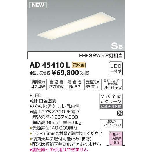 コイズミ照明 KOIZUMI 天井埋込型キッチンライト AD45410L 電球色 AD45411L 昼白色 白色塗装 ON-OFFタイプ・FHF32W×2灯相当