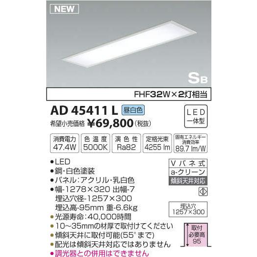 コイズミ照明 KOIZUMI 天井埋込型キッチンライト AD45410L 電球色 AD45411L 昼白色 白色塗装 ON-OFFタイプ・FHF32W×2灯相当