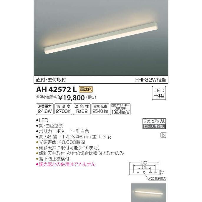 コイズミ照明 KOIZUMI キッチンライト AH42572L 電球色 AH46486L 温