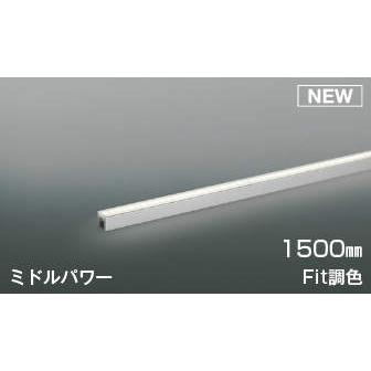 コイズミ照明 KOIZUMI Fit調色ライトバー間接照明 AL55600 全長-1500mm 