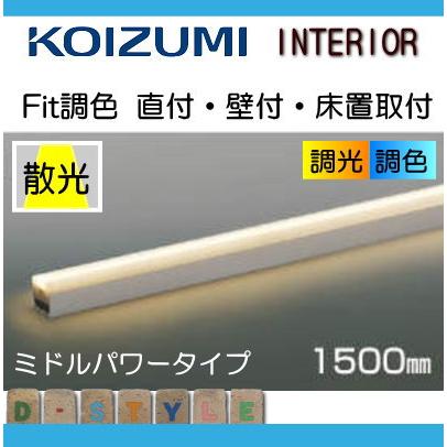 コイズミ照明 KOIZUMI Fit調色ライトバー間接照明 AL55600 全長-1500mm