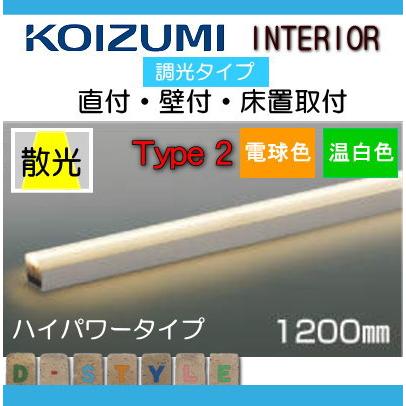 コイズミ照明 KOIZUMI ライトバー間接照明 AL55605 電球色 AL52821 温