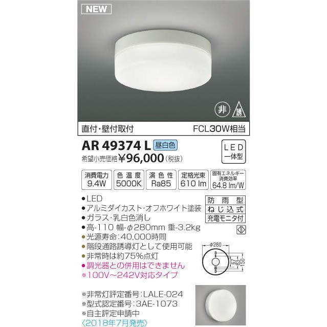 コイズミ照明　KOIZUMI　LED階段通路誘導灯・非常灯　AR49374L　昼白色　直付・壁付取付　FCL30W相当