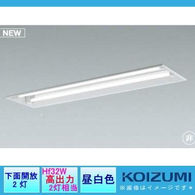 DIY・エクステリアG-STYLEコイズミ照明　KOIZUMI　直管形LEDランプ搭載非常灯ランプ同梱　下面開放2灯　昼白色　AR45857L1　Hf32W高出力×2灯相当