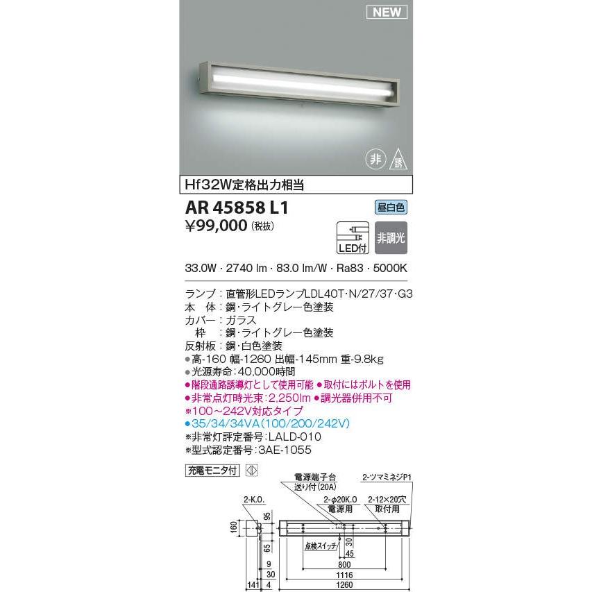 コイズミ照明　KOIZUMI　直管形LEDランプ搭載非常灯ランプ同梱　AR45858L1　昼白色　Hf32W定格出力相当