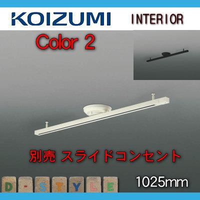 コイズミ照明 KOIZUMI 簡易型ダクトレール AE42173E オフホワイト