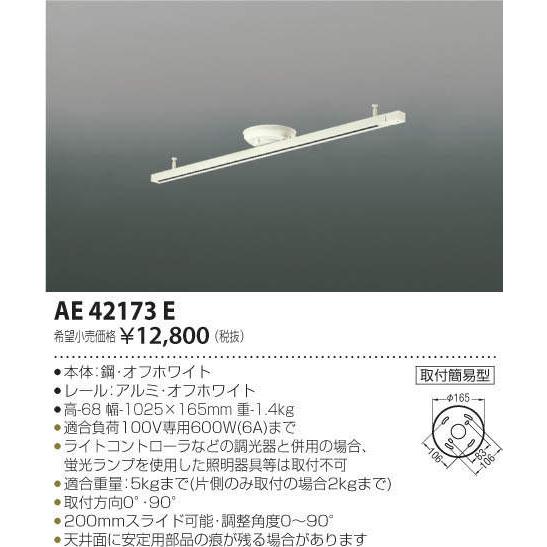 コイズミ照明 KOIZUMI 簡易型ダクトレール AE42173E オフホワイト