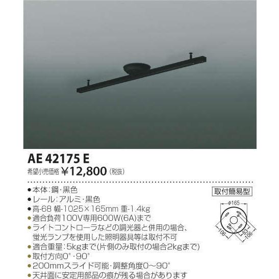 コイズミ照明 KOIZUMI 簡易型ダクトレール AE42173E オフホワイト