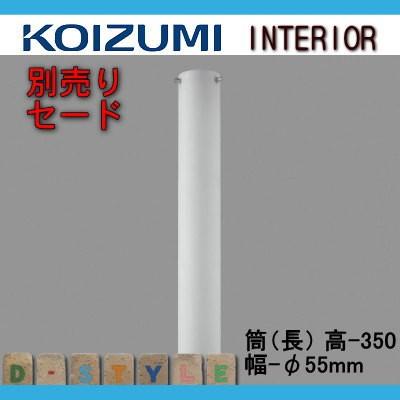 コイズミ照明 Koizumi オプション セード Aee アクリル 乳白 筒 長 高 350 幅 F55mm 2 Ko13 65sa Aee Diy エクステリアg Style 通販 Yahoo ショッピング