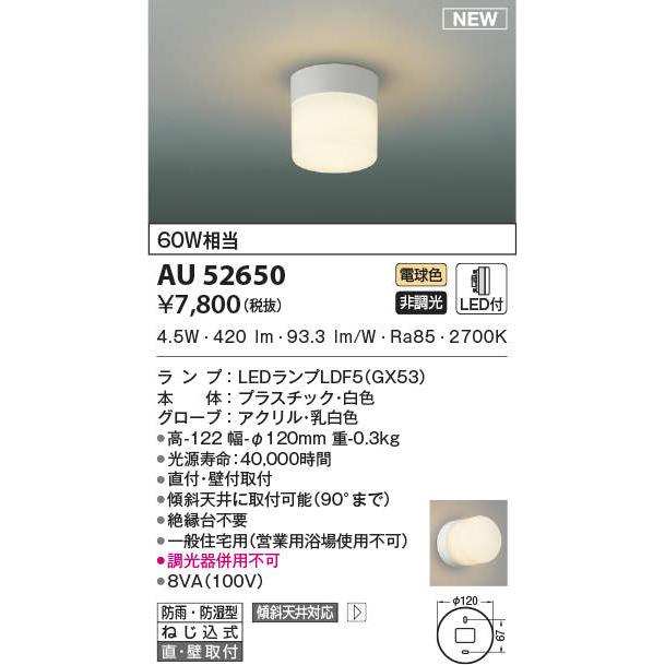 AU52650 コイズミ照明 LED 防雨 防湿 シーリングライト　 8台セット 照明 おしゃれ ライト コイズミ照明 KOIZUMI 浴室灯 シーリング