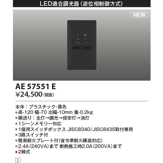 コイズミ照明 KOIZUMI LED適合調光器 AE57551E 黒色 : DIY
