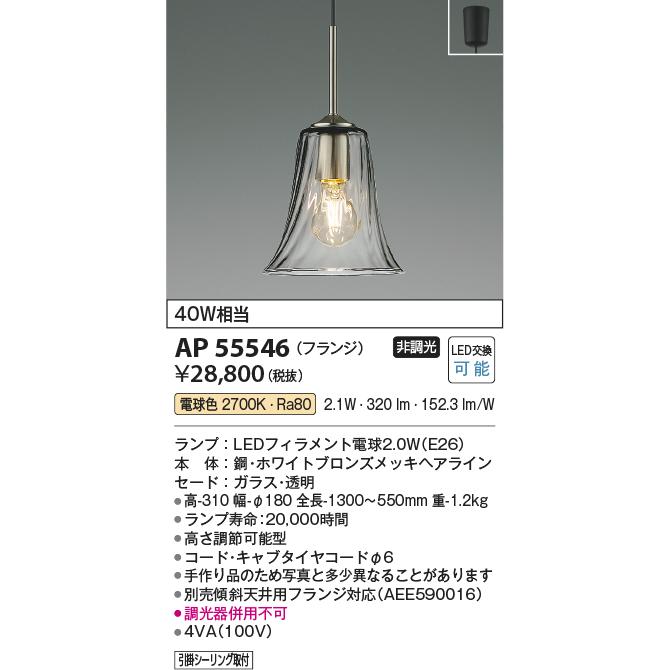 照明 おしゃれ コイズミ照明 KOIZUMI ペンダントライト AP55546 引掛