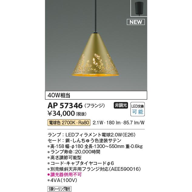 照明 おしゃれ コイズミ照明 KOIZUMI ペンダントライト AP57346 引掛