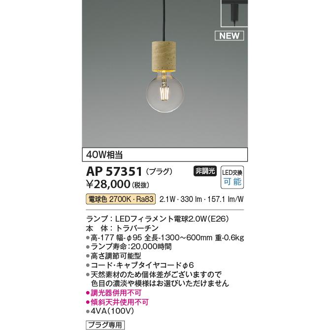 照明 おしゃれ コイズミ照明 KOIZUMI ペンダントライト AP57351 ダクトレール用 天然大理石トラバーチン LEDフィラメント電球 電球色 白熱球40W相当_1