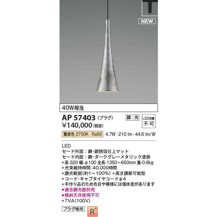 照明 おしゃれ コイズミ照明 KOIZUMI 調光ペンダントライト AP57403