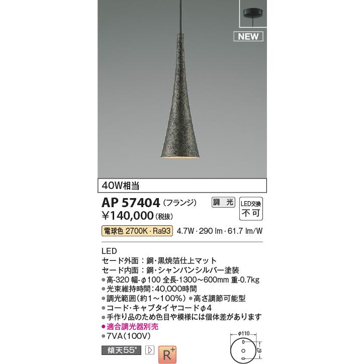 照明 おしゃれ コイズミ照明 KOIZUMI 調光ペンダントライト AP57404