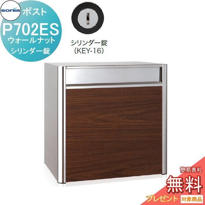 コーワソニア 郵便ポス 埋込ボックスタイプ P702ES パイン ラッチ錠 戸建郵便受箱 オールステンレスポスト コーワソニア P702ES