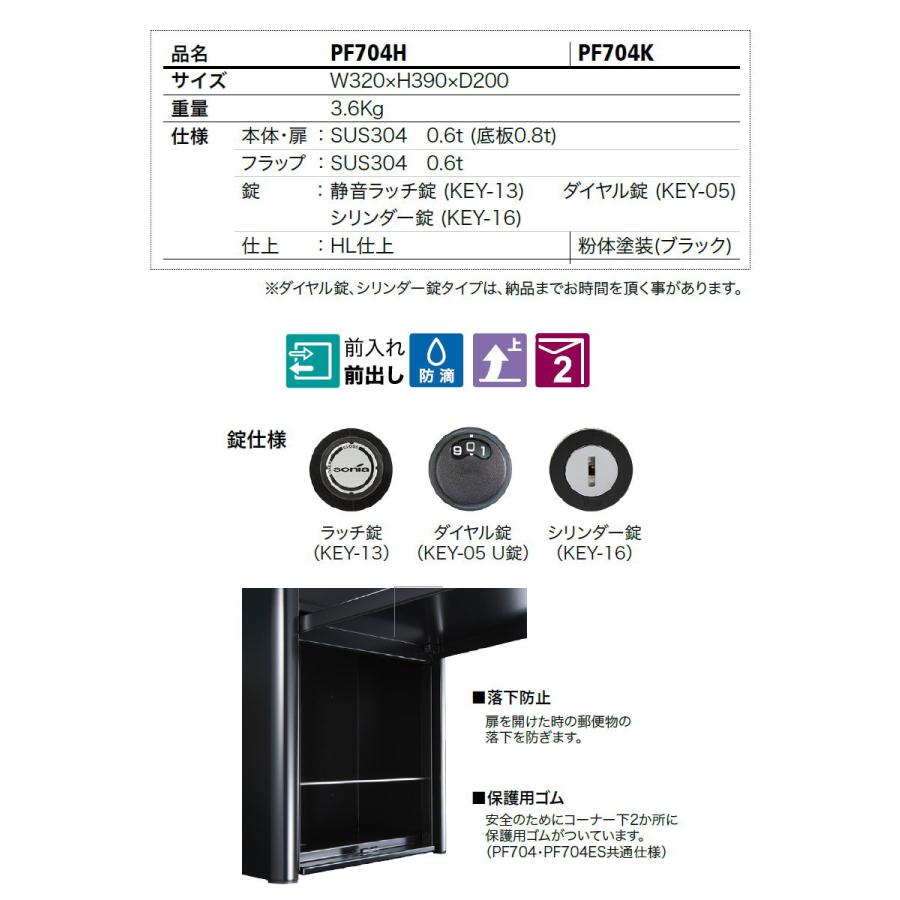 戸建郵便受箱　オールステンレスポスト　コーワソニア　PF704H　シリンダー錠