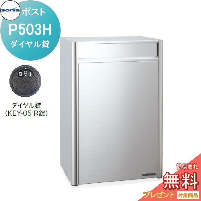 コーワソニア 戸建住宅用ポスト 大型 シリンダー錠 ヘアライン P503H
