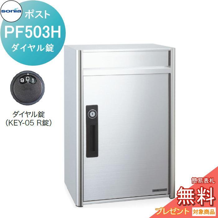 戸建郵便受箱 オールステンレスポスト コーワソニア PF503H 戸建郵便受箱 オールステンレスポスト コーワソニア PF503H
