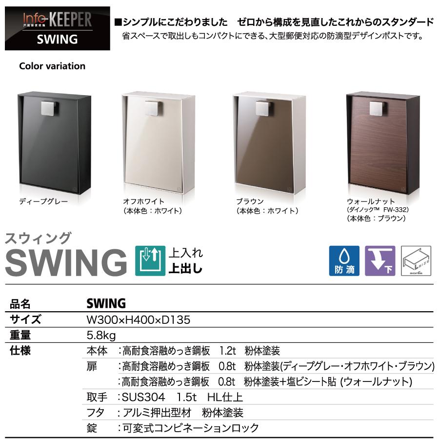 戸建郵便受箱 ポスト コーワソニア スウィング（SWING） オフホワイト 