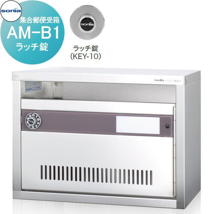 無料☆特典対象】 集合郵便受箱 ポスト コーワソニア AM-B1 ラッチ錠