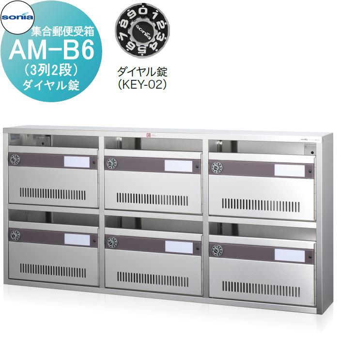T6042 コーワソニア 集合郵便受箱 AM-B6？ 3列2段 ダイヤル錠付 普及型集合ポスト マンション アパート 集合郵便受箱 ポスト コーワソニア AM-B6（3列2段） ダイヤル錠 : DIY