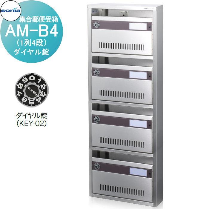 集合郵便受箱 ポスト コーワソニア AM-B4(1列4段) ダイヤル錠 集合郵便受箱 ポスト コーワソニア AM-B4(1列4段) ダイヤル錠