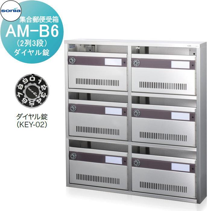 T6042 コーワソニア 集合郵便受箱 AM-B6？ 3列2段 ダイヤル錠付 普及型集合ポスト マンション アパート 集合郵便受箱 ポスト コーワソニア AM-B6（2列3段） ダイヤル錠 : DIY