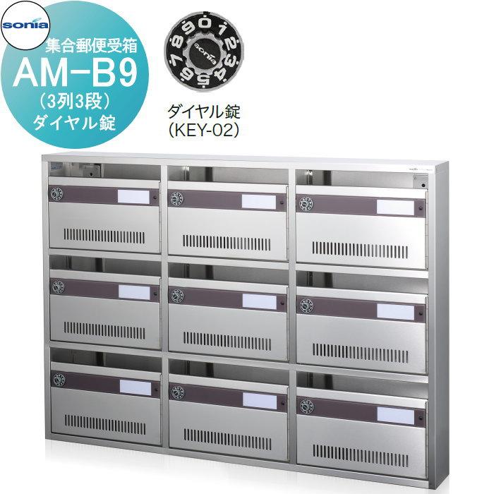 集合郵便受箱 ポスト コーワソニア AM-B9(3列3段) ダイヤル錠 集合郵便受箱 ポスト コーワソニア AM-B9(3列3段) ダイヤル錠