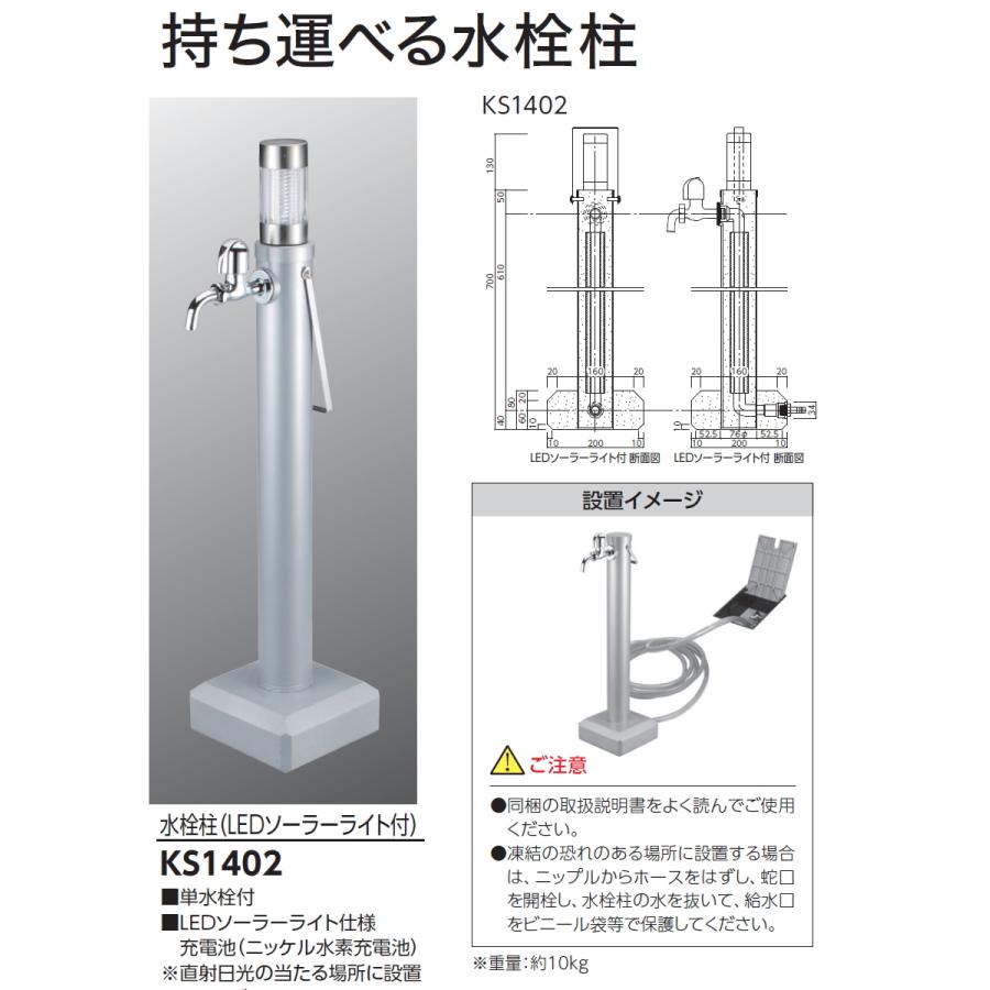 無料☆特典対象】 水栓柱 立水栓 KVK KS1402 移動式水栓柱LEDソーラー