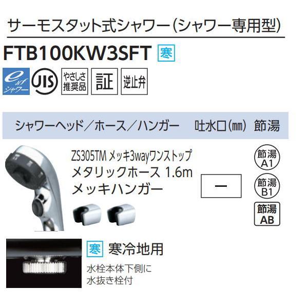 【無料★特典対象】 KVK サーモスタット式シャワー シャワー専用型 メッキ3wayワンストップヘッド FTB100KW3SFT 寒冷地用 住宅設備 建材 水回り 水周り