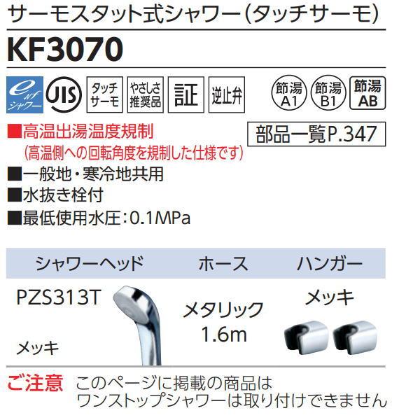 【無料★特典対象】 KVK サーモスタット式シャワー(タッチサーモ) KF3070 住宅設備 建材 水回り 水周り リフォーム 蛇口 水栓 リフォーム リノベーション_1