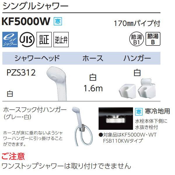 【無料★特典対象】 KVK シングルシャワー KF5000W 170mmパイプ付 寒冷地用 住宅設備 建材 水回り 水周り リフォーム 蛇口 水栓 リフォーム リノベーシ