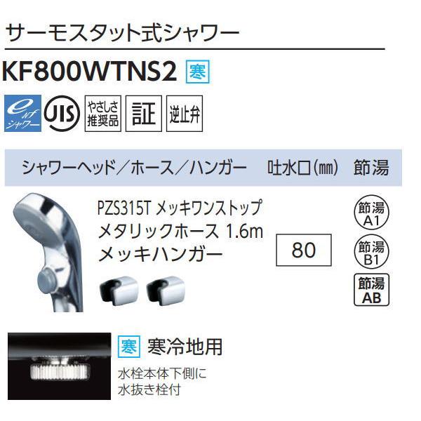 【無料★特典対象】 KVK サーモスタット式シャワー ワンストップシャワー付 KF800WTNS2 80mmパイプ付 寒冷地用 住宅設備 建材 水回り 水周り リフォーム_1