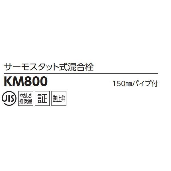 【無料★特典対象】 KVK サーモスタット式混合栓 KM800 150mmパイプ付 住宅設備 建材 水回り 水周り リフォーム 蛇口 水栓 リフォーム リノベーション D_1