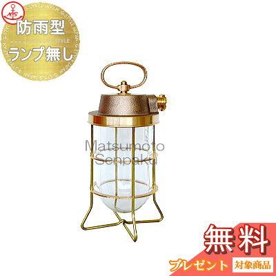 松本船舶 matumoto senpaku 〈床取付専用〉 マリンランプ 2号テサゲ