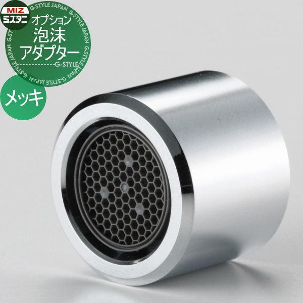 【新品・未開封】ミズタニバルブ工業　蛇口用泡沫アダプター 節水パーツ 部品】 立水栓 水栓柱オプション ミズタニバルブ 水谷バルブ 泡沫