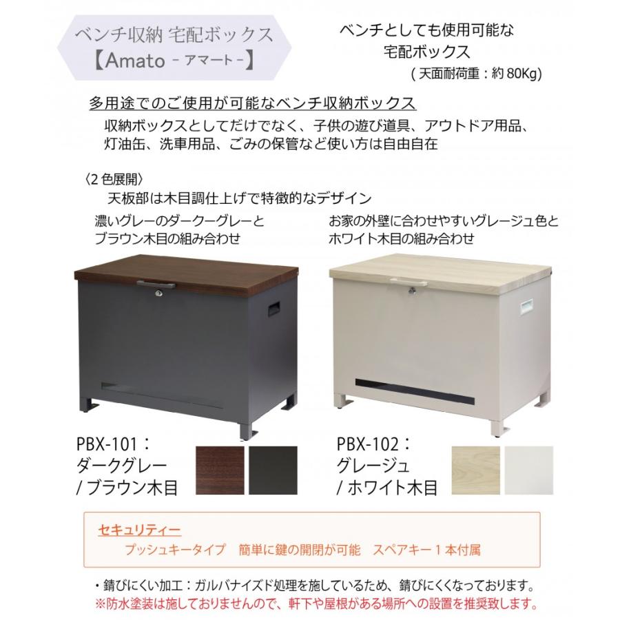 宅配ボックス 収納ボックス ベンチ ベンチ収納 MOJYU Amato アマート