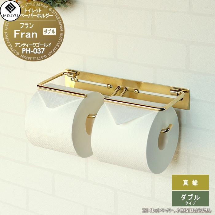 真鍮 トイレットペーパーホルダー MOJYU Fran フラン ダブルタイプ PH