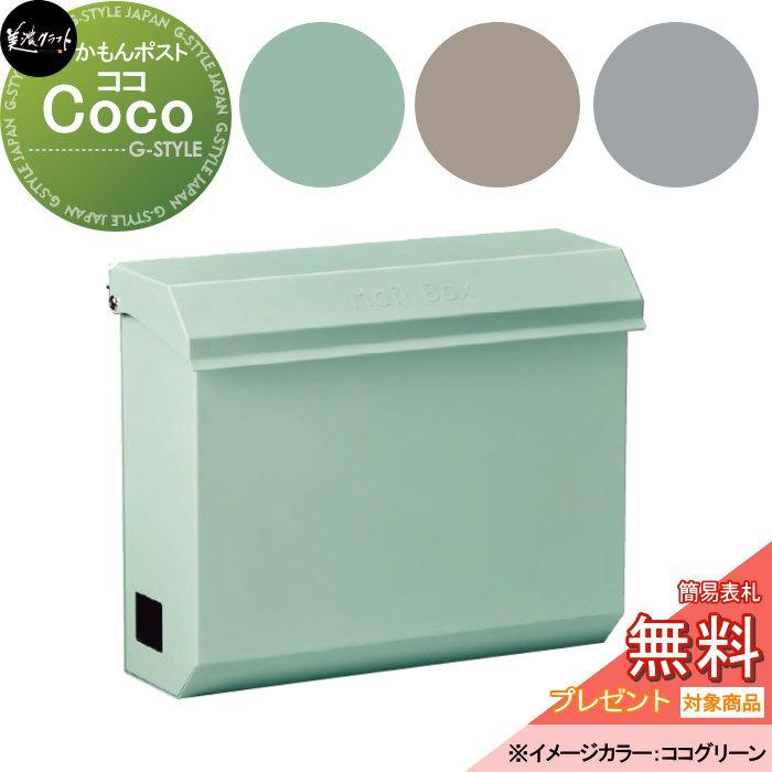 無料☆特典対象】 郵便ポスト 郵便受け 美濃クラフト ココ Coco COC